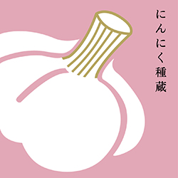 にんにく種蔵のロゴ